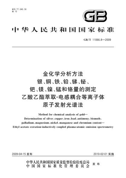 GB/T 11066.8-2009金化学分析方法.银、铜、铁、铅、锑、铋、钯、镁、镍、锰和铬量的测定.乙酸乙酯萃取-电感耦合等离子体原子发射光谱法Method for chemical analysis of gold - Determination of silver   copper  iron  lead  antimony  bismuth  palladium  magnesium  nickel  manganese and chromium content - Ethyl acetate e