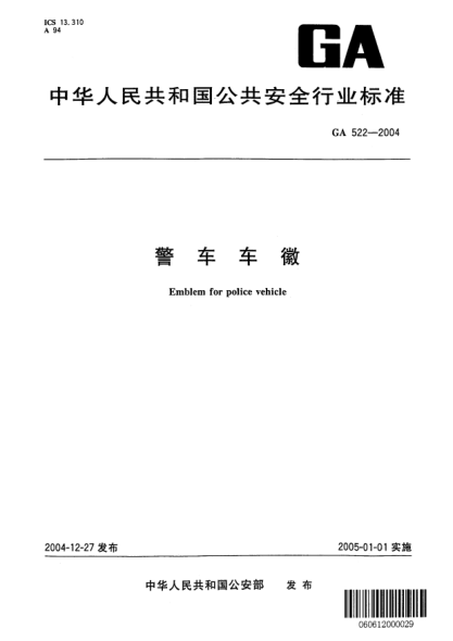 GA 522-2004警车车徽