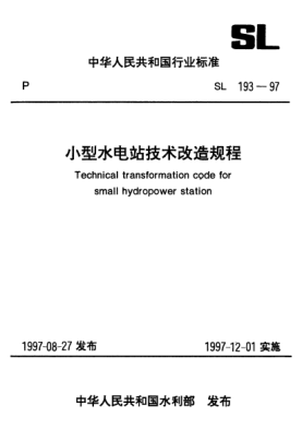 SL 193-1997小型水电站技术改造规程Technical transformation code for small hydropower station