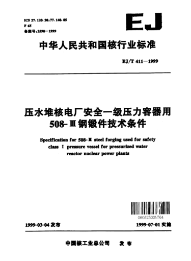 EJ/T 411-1999压水堆核电厂安全一级压力容器用508-Ⅲ钢锻件技术条件