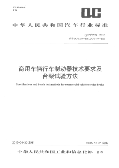 QC/T 239-2015商用车辆行车制动器技术要求及台架试验方法