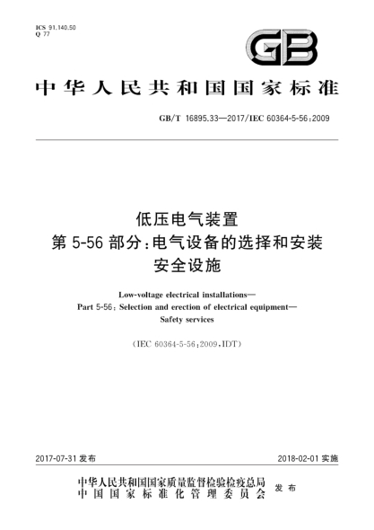 GB/T 16895.33-2017低压电气装置  第5-56部分:电气设备的选择和安装  安全设施Low-voltage electrical installations—Part 5-56:Selection and erection of electrical equipment—Safety services