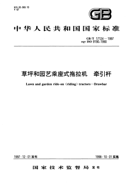 GB/T 17124-1997草坪和园艺乘座式拖拉机  牵引杆Lawn and garden ride-on (riding) tractors—Drawbar