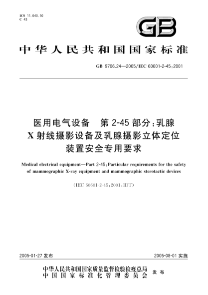 GB 9706.24-2005医用电气设备  第2-45部分;乳腺X射线摄影设备及乳腺摄影立体定位装置 安全专用要求Medical electrical equipment--Part 2-45:Particular requirements for the safety of mammographic X-ray equipment and mammographic sterotactic devices