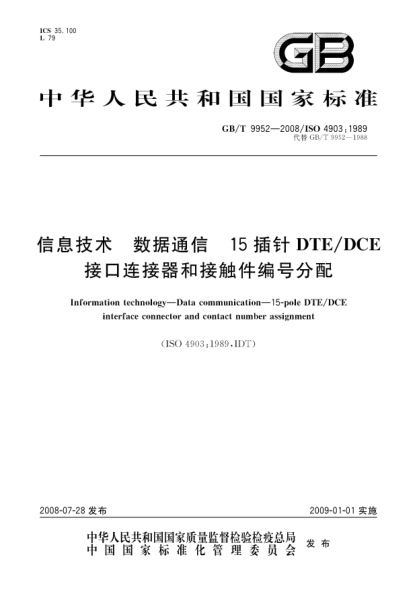 GB/T 9952-2008信息技术.数据通信 15插针DTE/DCE接口连接器和接触件编号分配