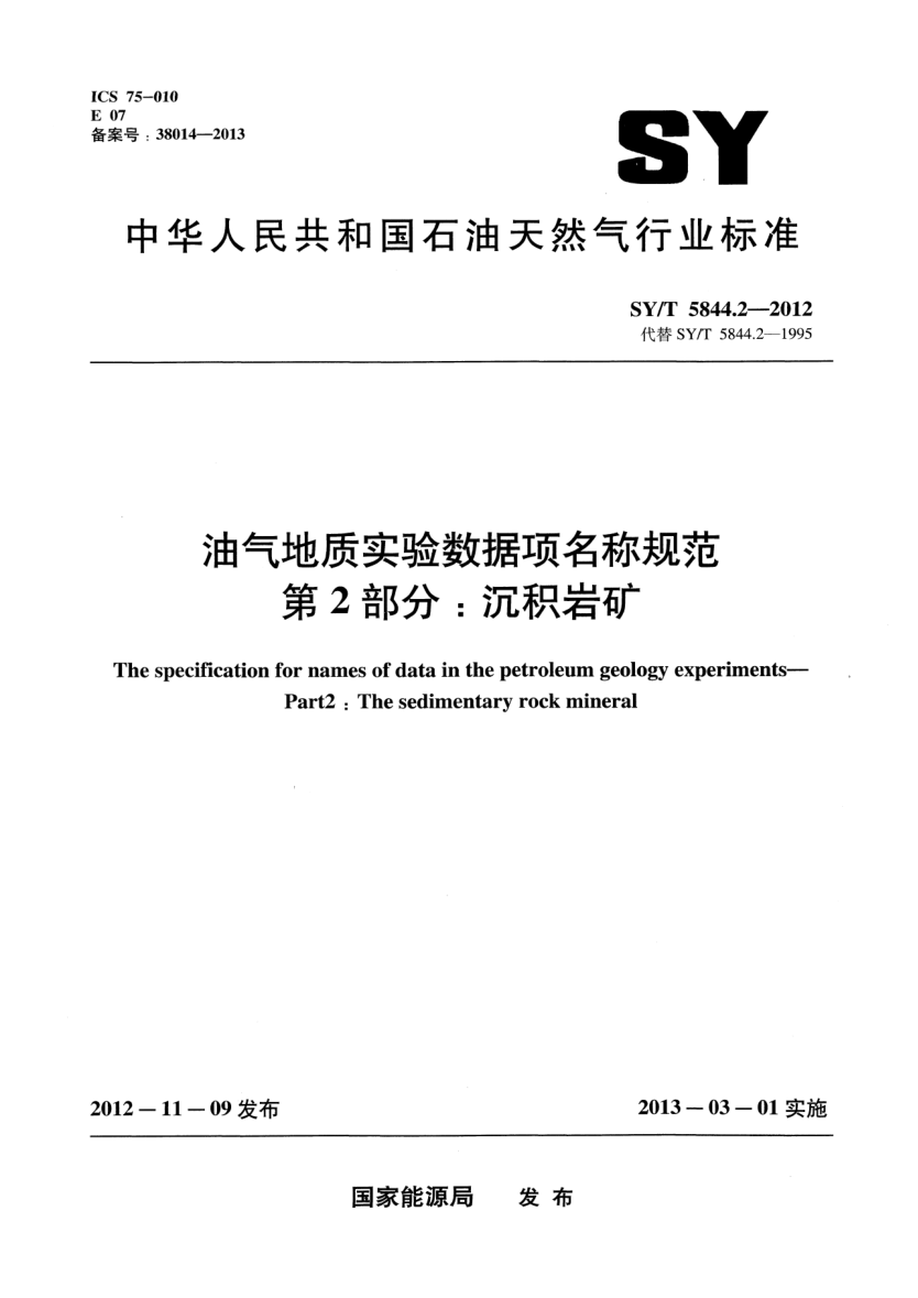 SY/T 5844.2-2012油气地质实验数据项名称规范 第2部分：沉积岩矿