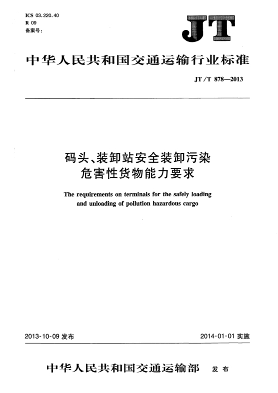 JT/T 878-2013码头、装卸站安全装卸污染危害性货物能力要求