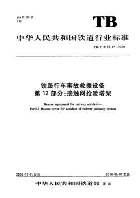 TB/T 3123.12-2009铁路行车事故救援设备 第12部分:接触网抢险塔架