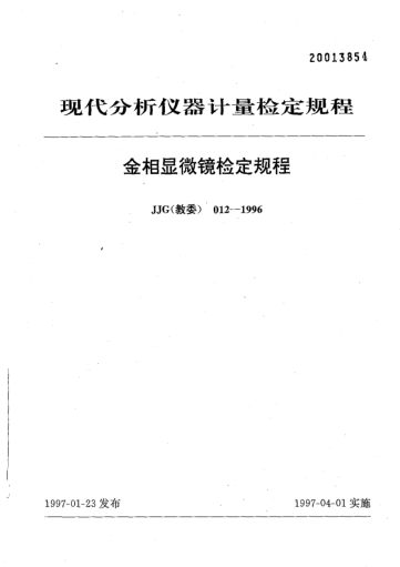 JJG(教委) 012-1996金相显微镜检定规程