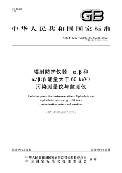 GB/T 5202-2008辐射防护仪器α、β和α／β（β能量大于60keV)污染测量仪与监测仪