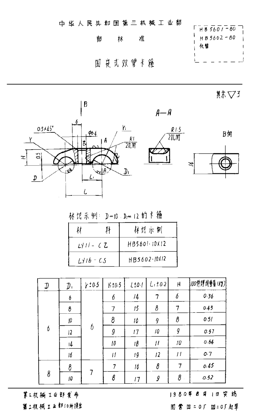 HB 5601-1980固定式双管卡箍
