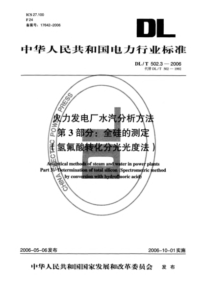 DL/T 502.3-2006火力发电厂水汽分析方法.第3部分:全硅的测定(氢氟酸转化分光光度法)