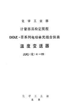 JJG(化工) 4-1989温度变送器检定规程