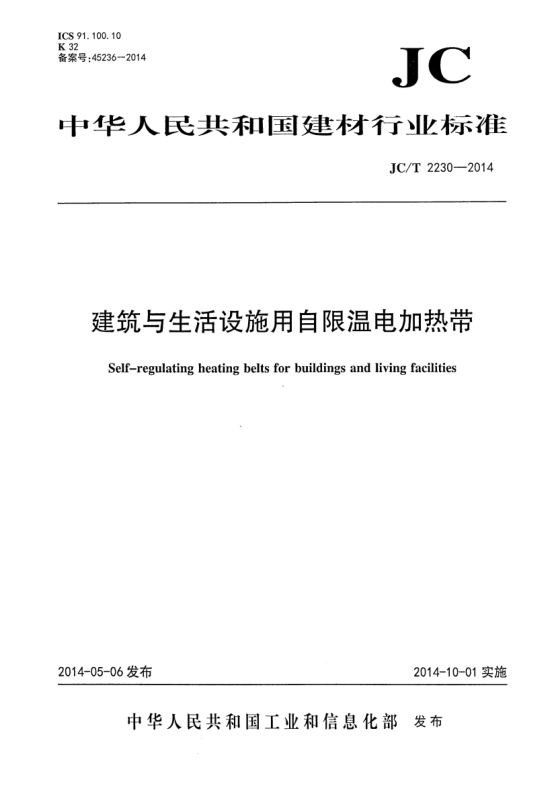 JC/T 2230-2014建筑与生活设施用自限温电加热带