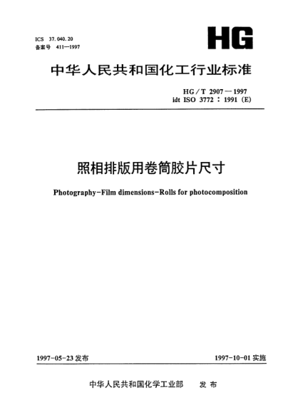 HG/T 2907-1997照相排版用卷筒胶片尺寸Photography--Film dimensions--Rolls for photocomposition
