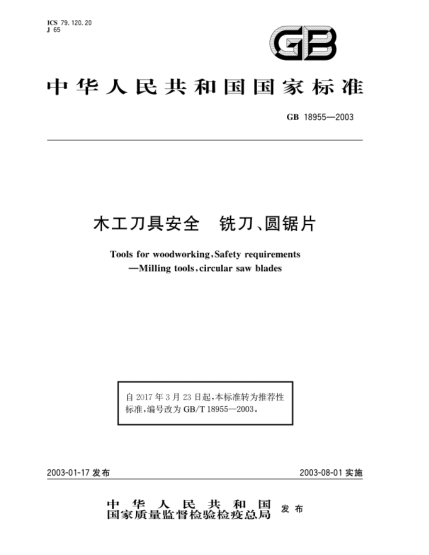 GB/T 18955-2003木工刀具安全  铣刀、圆锯片