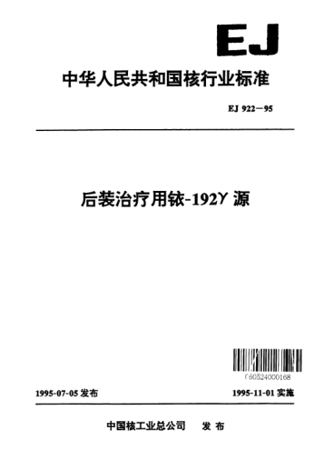 EJ/T 922-1995后装治疗用铱-192γ源
