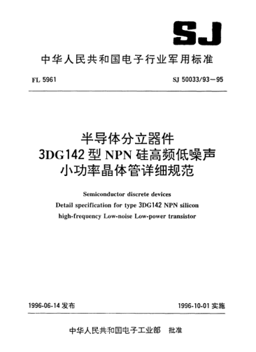 SJ 50033/93-1995半导体分立器件.3DG142型NPN硅高频低噪声小功率晶体管详细规范Semiconductor discrete devices-Detail specification for Type 3DG142 NPN silicon high-frequency low-noise low-power transistor