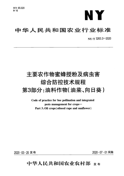 NY/T 3263.3-2020主要农作物蜜蜂授粉及病虫害综合防控技术规程  第3部分:油料作物(油菜、向日葵)