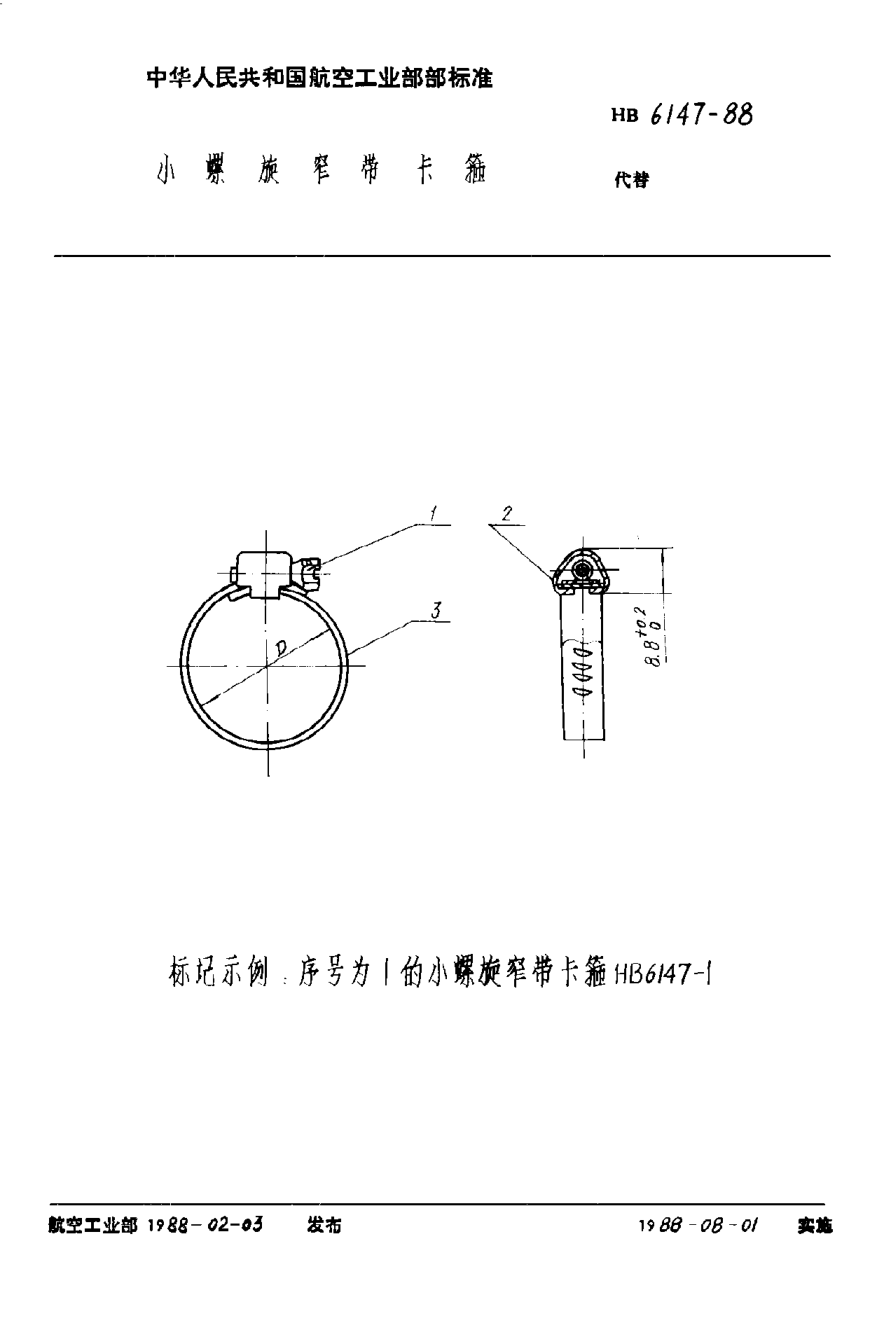 HB 6147-1988小螺旋窄带卡箍