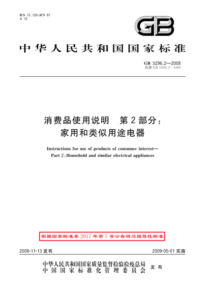 GB/T 5296.2-2008消费品使用说明 第2部分:家用和类似用途电器