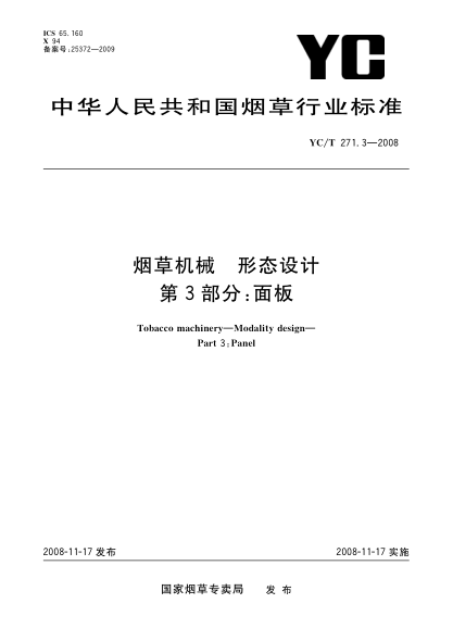 YC/T 271.3-2008烟草机械.形态设计 第3部分:面板