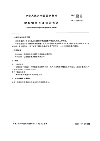 GB/T 8807-1988塑料镜面光泽试验方法