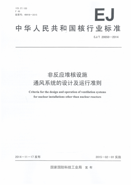 EJ/T 20050-2014非反应堆核设施通风系统的设计及运行准则