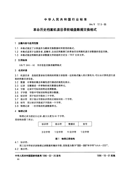 DA/T 17.5-1995革命历史档案机读目录软磁盘数据交换格式