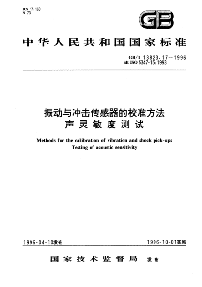 GB/T 13823.17-1996振动与冲击传感器的校准方法  声灵敏度测试Methods for the calibration of vibration and shock pick-ups Testing of acoustic sensitivity