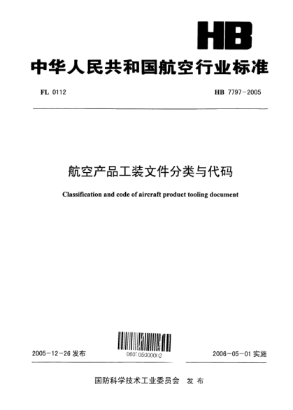 HB 7797-2005航空产品工装文件分类与代码