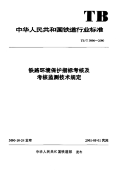 TB/T 3006-2000铁路环境保护指标考核及考核监测技术规定