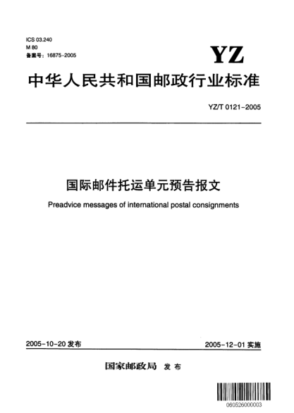 YZ/T 0121-2005国际邮件托运单元预告报文