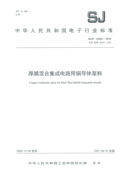 SJ/T 10455-2020厚膜混合集成电路用铜导体浆料