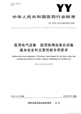 YY 0784-2010医用电气设备 医用脉搏血氧仪设备基本安全和主要性能专用要求
