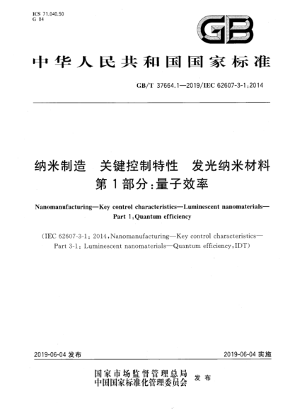GB/T 37664.1-2019纳米制造  关键控制特性  发光纳米材料  第1部分:量子效率
