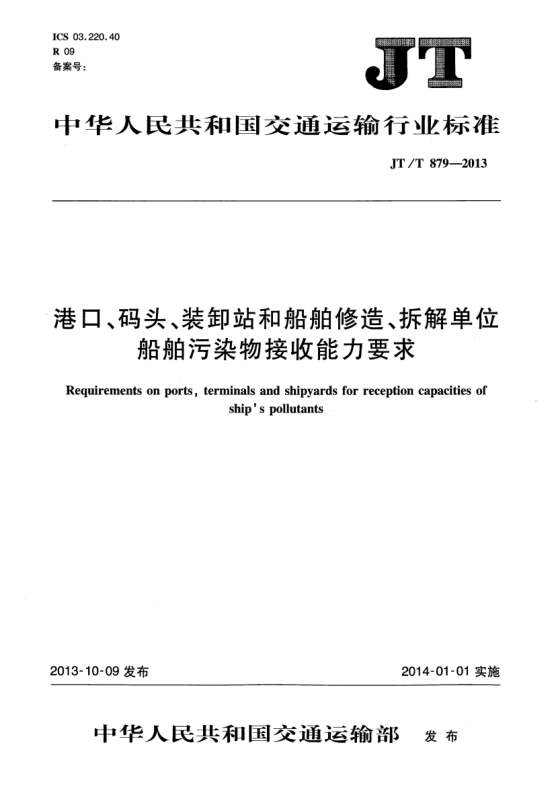 JT/T 879-2013港口、码头、装卸站和船舶修造、拆解单位船舶污染物接收能力要求