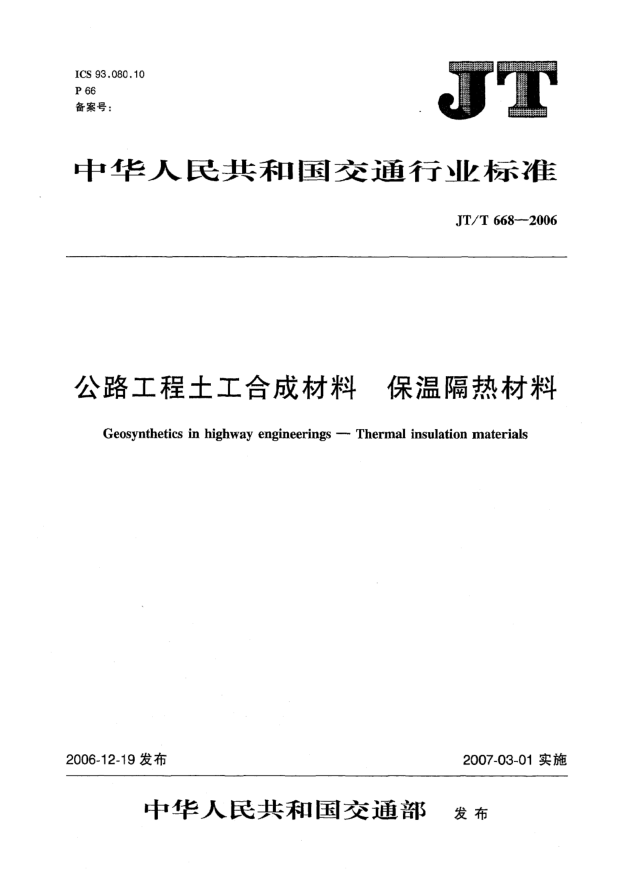 JT/T 668-2006公路工程土工合成材料 保温隔热材料