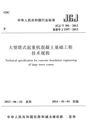 JGJ/T 301-2013大型塔式起重机混凝土基础工程技术规程