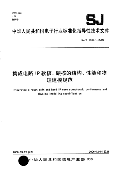 SJ/Z 11357-2006集成电路IP软核、硬核的结构、性能和物理建模规范