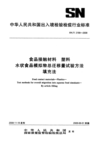 SN/T 2199-2008食品接触材料.塑料.水状食品模拟物总迁移量试验方法 填充法