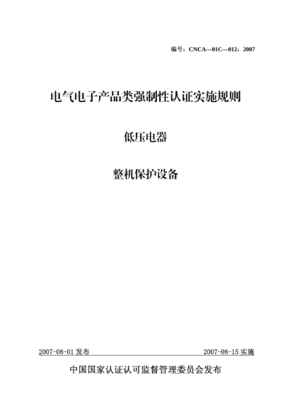 CNCA 01C-012-2007电气电子产品类强制性认证实施规则.低压电器.整机保护设备