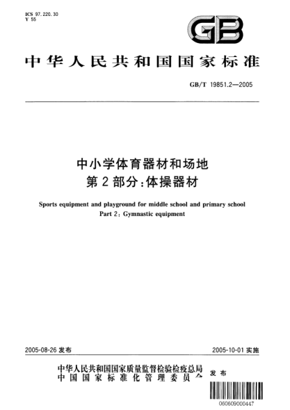 GB/T 19851.2-2005中小学体育器材和场地  第2部分;体操器材Sports equipment and playground for middle school and primary school Part 2：Gymnastic equipment