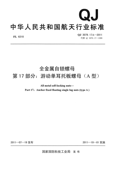 QJ 3079.17A-2011全金属自锁螺母.第17部分：游动单耳托板螺母（A型）