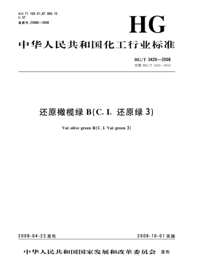 HG/T 3420-2008还原橄榄绿B(C.I.还原绿3)