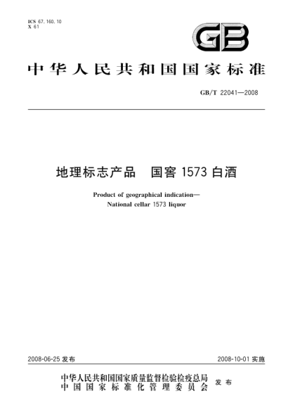 GB/T 22041-2008地理标志产品.国窖1573白酒