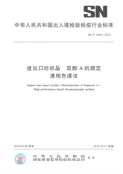 SN/T 4424-2016进出口纺织品  双酚A的测定  液相色谱法