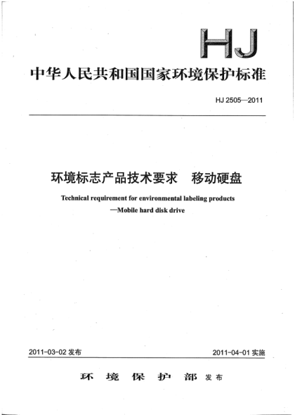 HJ 2505-2011环境标志产品技术要求 移动硬盘