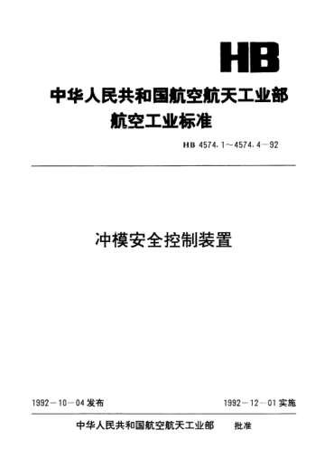 HB 4574.1-1992冲模安全控制装置.导正孔控制微动开关装置
