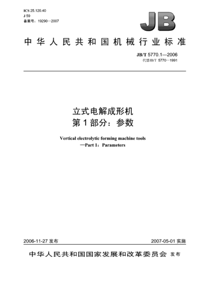 JB/T 5770.1-2006立式电解成形机 第1部分:参数